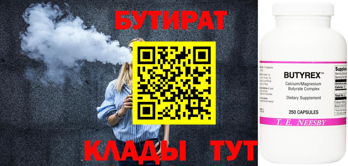 БУТИРАТ Butirat Зеленогорск