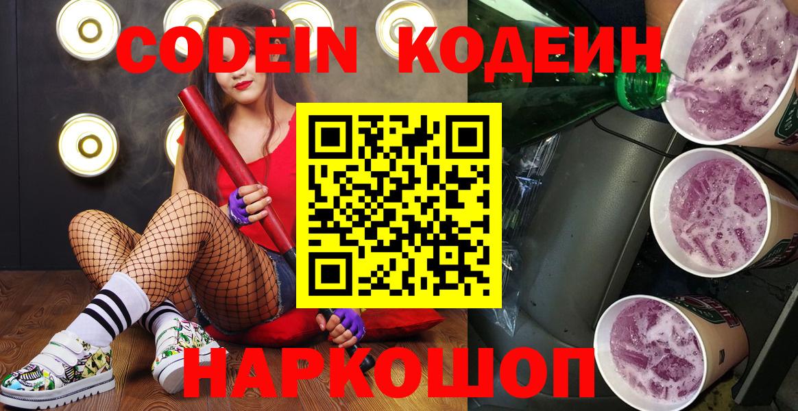 Кодеиновый сироп Lean Purple Drank  Вход с VPN  Зеленогорск 