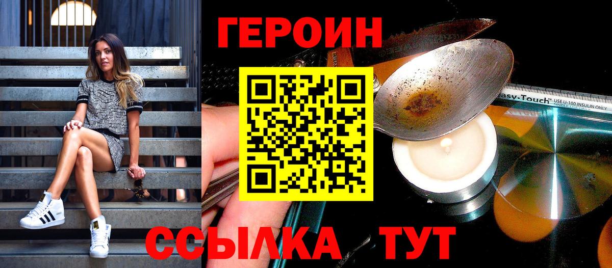 ГЕРОИН хмурый Зеленогорск